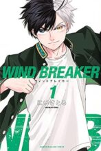 ウィンドブレイカー WIND BREAKER　コミック　1-17巻セット
