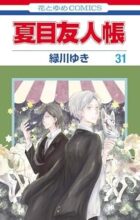 夏目友人帳 コミック 1-31巻セット