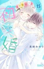 初×婚　コミック　1-15巻セット