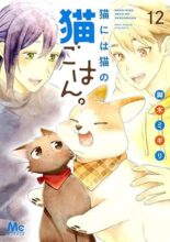 猫には猫の猫ごはん。　コミック　1-12巻セット