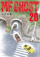 MFゴースト　コミック　1-20巻セット