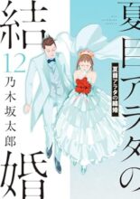 夏目アラタの結婚　コミック　全12巻完結セット