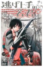 逃げ上手の若君 コミック 1-17巻セット