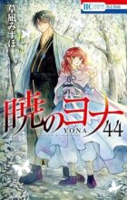 暁のヨナ　コミック　1-44巻セット