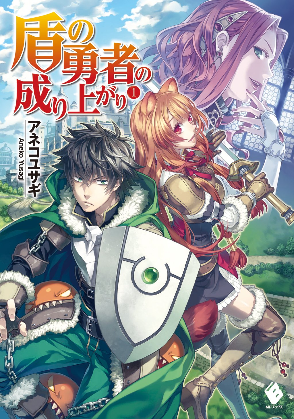 盾の勇者の成り上がり 0～22巻(1-22巻+クラスアップセット) ｜ 漫画買取ネット