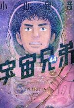 宇宙兄弟 コミック 1-44巻セット