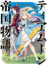 ティアムーン帝国物語 ～断頭台から始まる、姫の転生逆転ストーリー～　ライトノベル　1-14巻セット