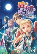 盾の勇者の成り上がり  0～22巻(1-22巻+クラスアップセット)