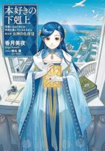 本好きの下剋上～司書になるためには手段を選んでいられません～ 第五部「女神の化身」　ライトノベル　1-12巻セット