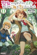 聖女じゃなかったので、王宮でのんびりご飯を作ることにしました　ライトノベル　1-11巻セット