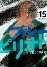 ブルーピリオド　コミック　1-15巻セット