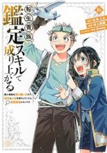 転生貴族、鑑定スキルで成り上がる コミック 1-16巻セット