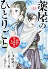 薬屋のひとりごと～猫猫の後宮謎解き手帳～　コミック　1-18巻セット