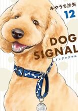 DOG SIGNAL　コミック　1-12巻セット