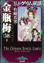 まんがグリム童話 金瓶梅[文庫版]　コミック　1-58巻セット